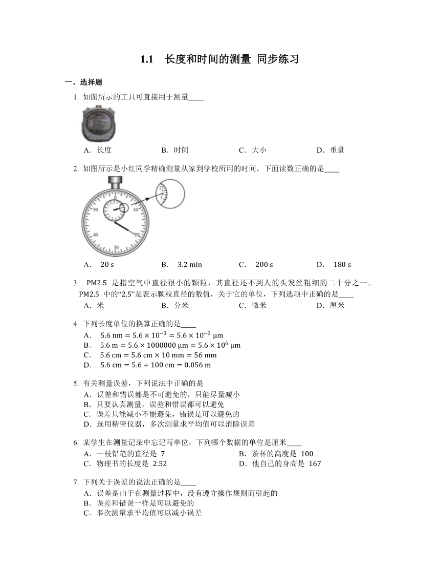 1.1  长度和时间的测量 同步练习  2021-2022学年人教版八年级上册物理（含答案）