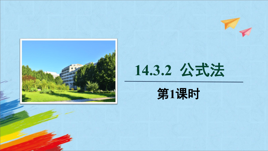 人教版八年级数学上册14.3.2公式法 第1课时 教学课件(共15张PPT)