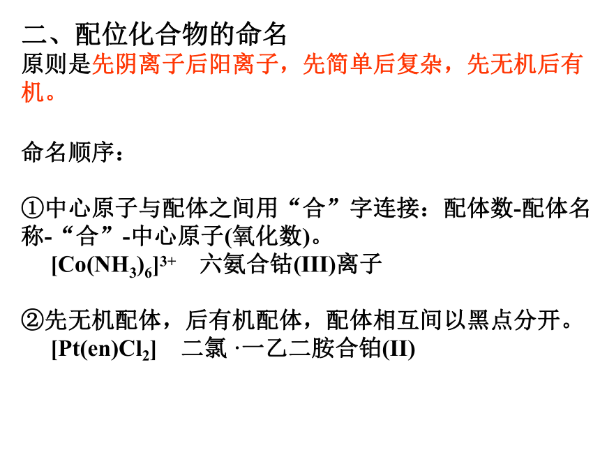 2020-2021学年高中化学竞赛第四章配位化合物课件共34张