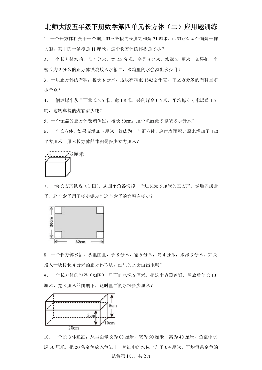 北师大版五年级下册数学第四单元长方体（二）应用题训练（含答案）