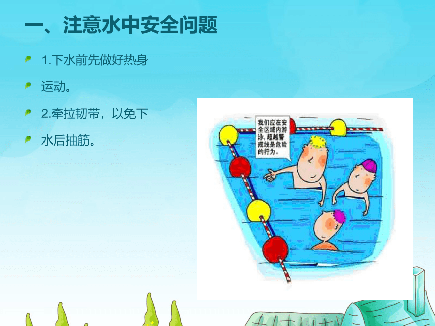 人教版七年级体育与健康《熟悉水性》参考课件（9ppt）