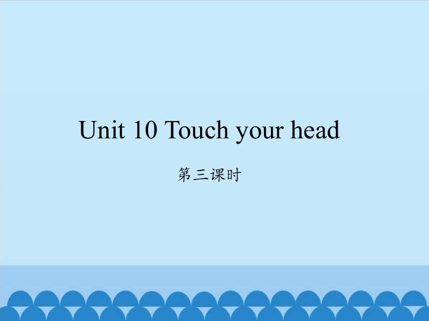 Unit 10 Touch your head 第三课时 课件(共14张PPT)