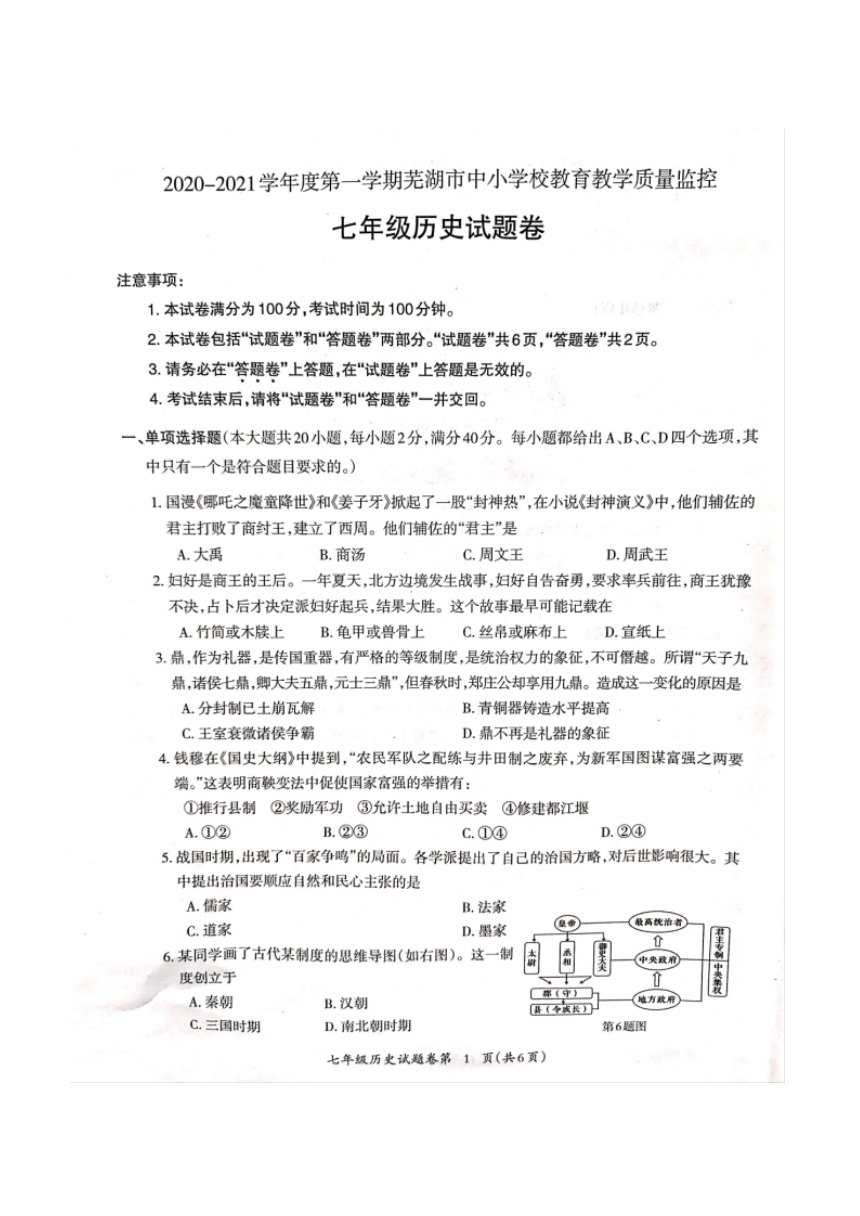 安徽省芜湖市2020-2021学年七年级上学期期末质量监控历史试题 (图片版，有答案)