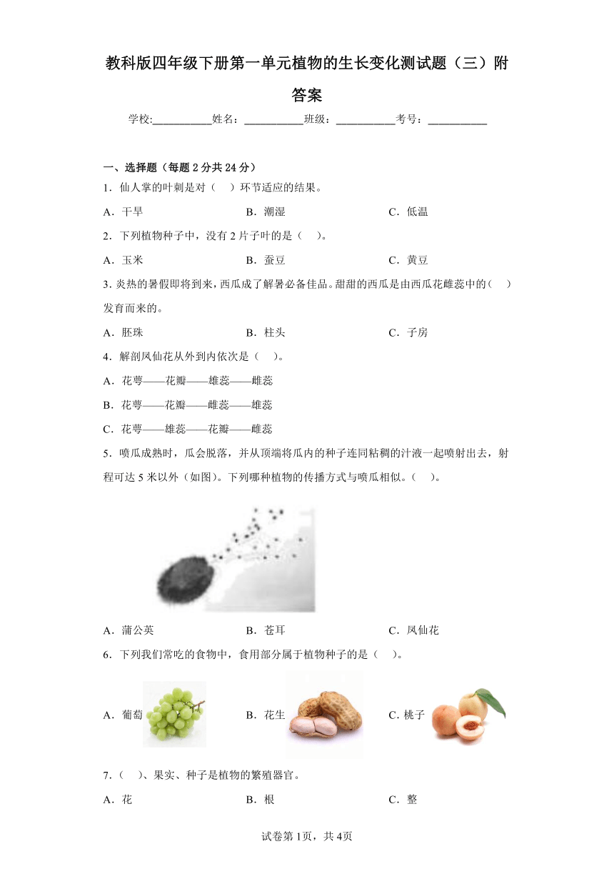 教科版（2017秋）四年级下册第一单元植物的生长变化测试题（三）附答案