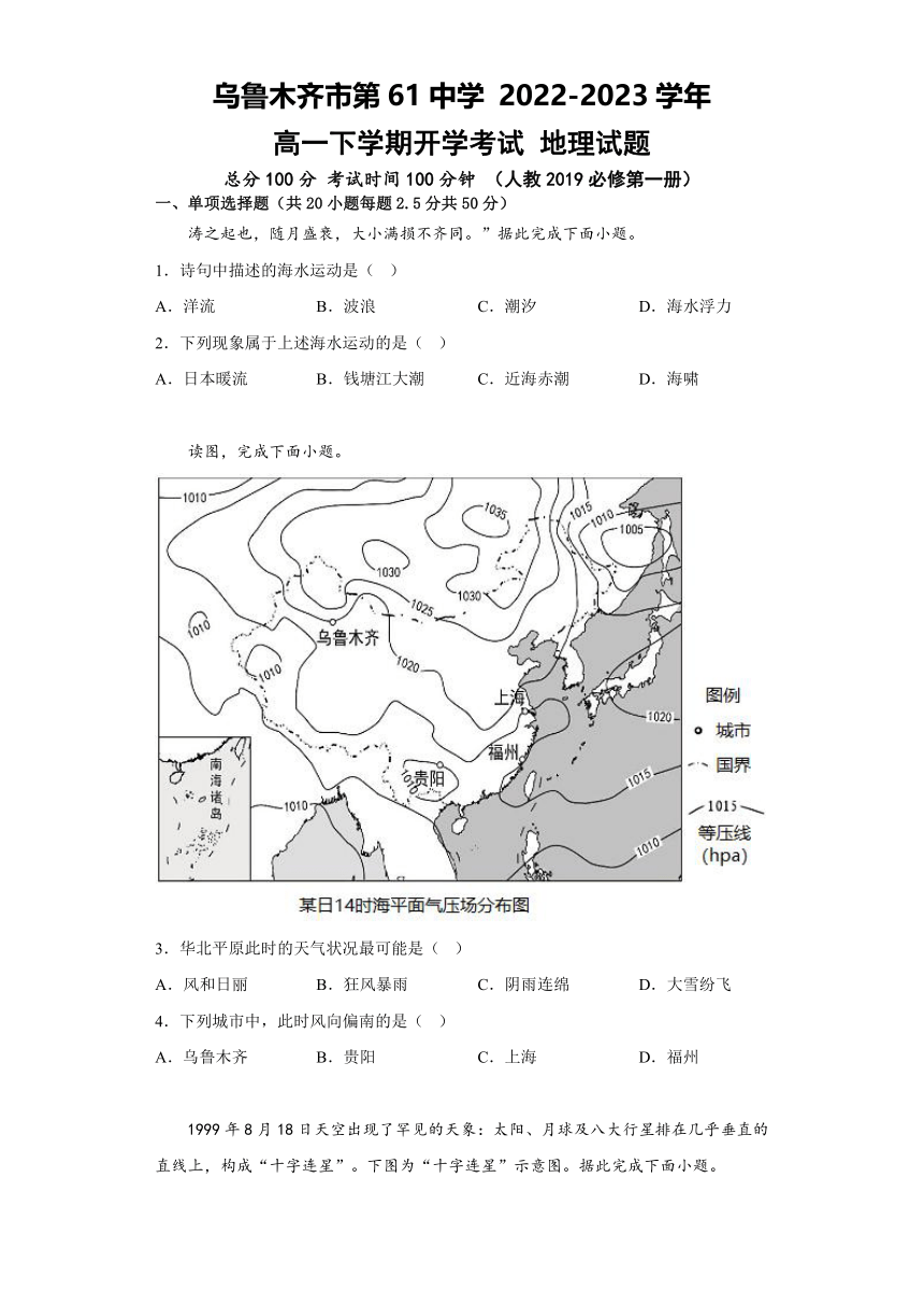 乌鲁木齐市第61中学 2022-2023学年高一下学期开学考试 地理试题  （解析版）