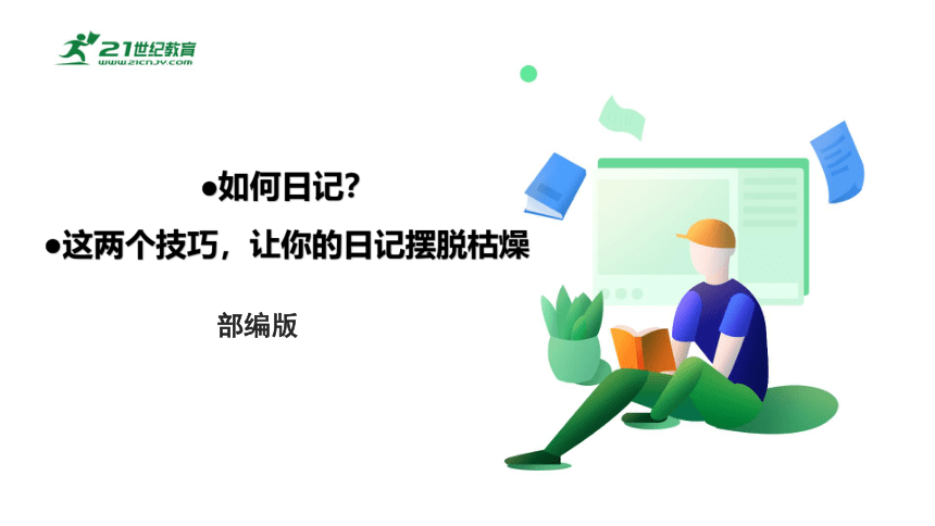 六、如何日记？这两个技巧，让你的日记摆脱枯燥！作文辅导课件（共17张PPT）