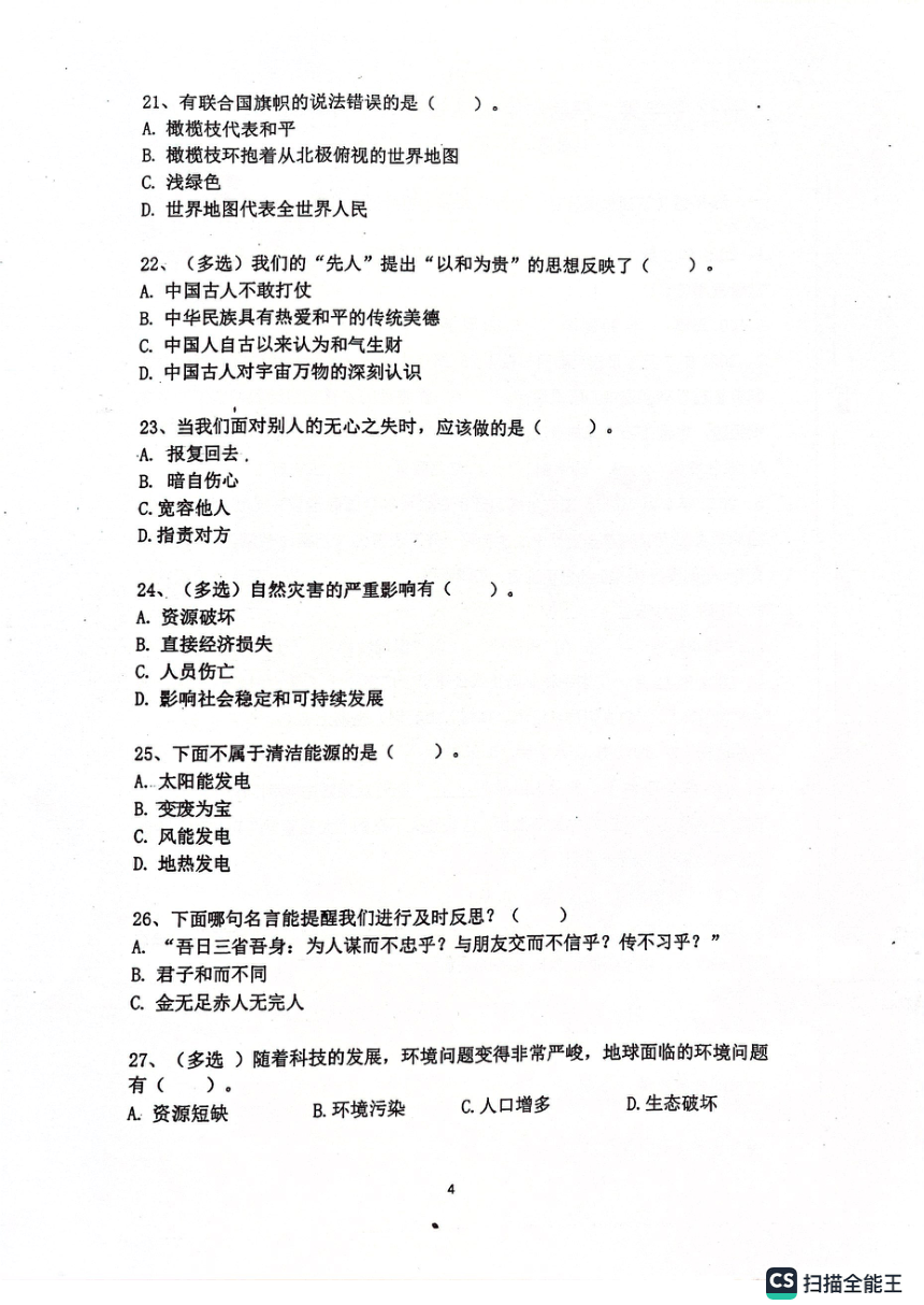 广东省广州市增城区2022-2023学年六年级下学期二模道德与法治试卷（无答案）