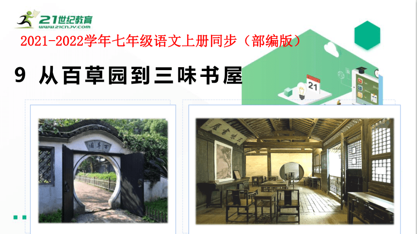 09 从百草园到三味书屋 课件（共42张PPT）