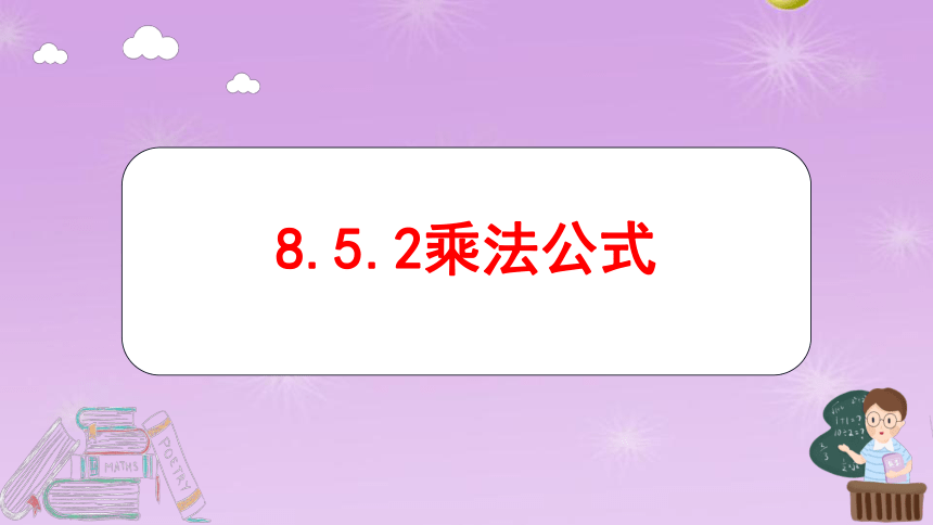 冀教版七年级数学下册8.5.2 乘法公式 课件(共24张PPT)