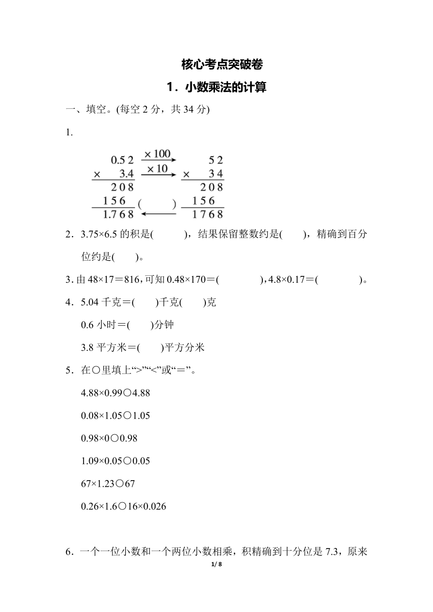 五年级上册数学试题 第一单元1.小数乘法的计算（含答案）青岛版