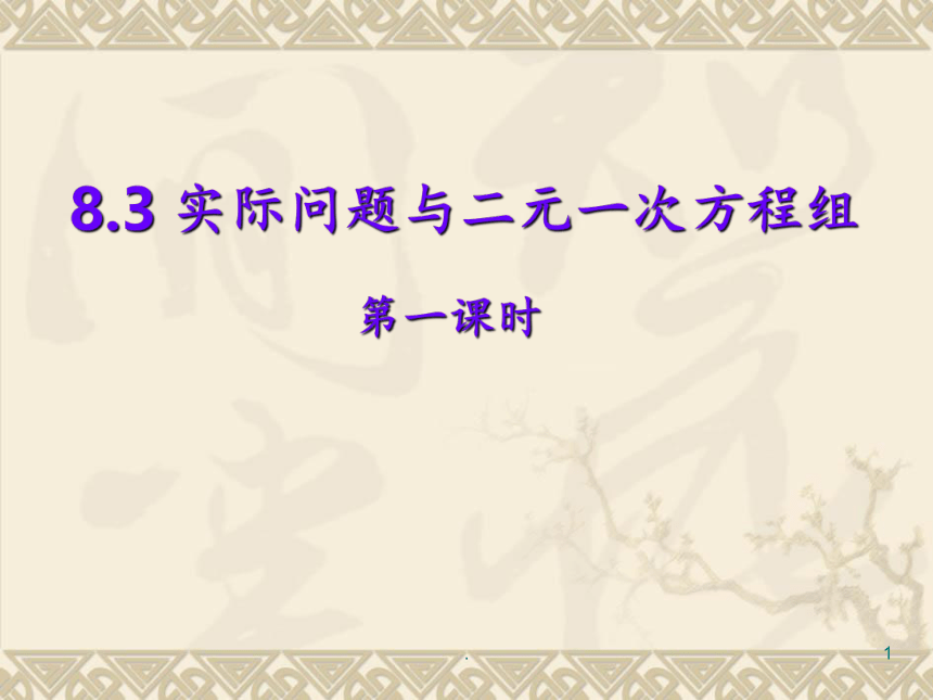 人教版七年级下册8.3实际问题与二元一次方程组 说课课件(共19张PPT)