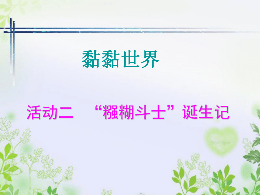 沪科黔科版 小学综合实践活动 四年级下册 黏黏世界 活动二 “糨糊斗士”诞生记 课件（10张ppt）