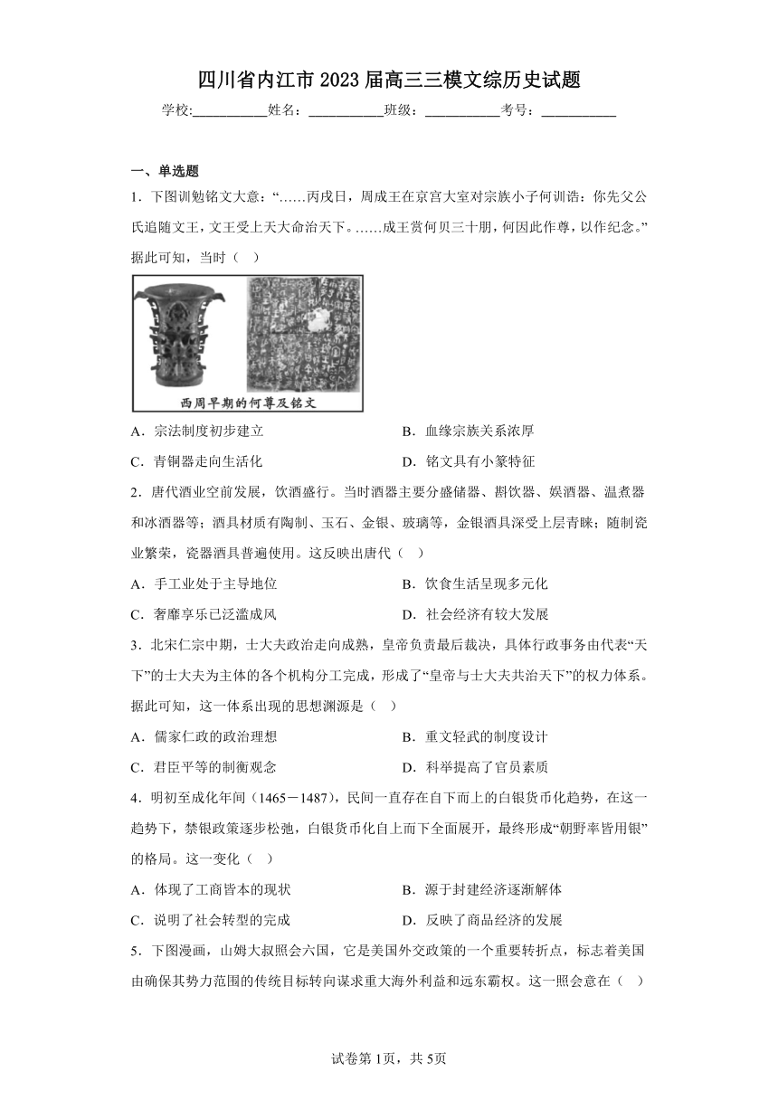 四川省内江市2023届高三三模文综历史试题（含答案）