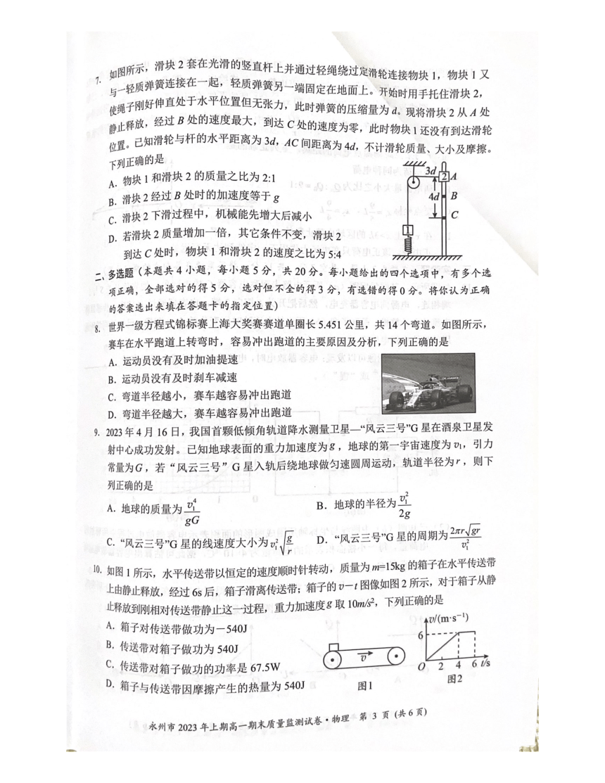 湖南省永州市五校2022-2023学年高一下学期7月期末质量检测物理试题（扫描版无答案）