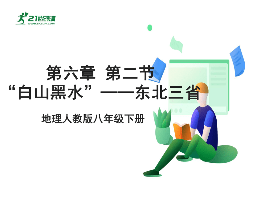 地理人教版 八年级下册  第六章 第二节 “白山黑水“——东北三省课件（共23张PPT）