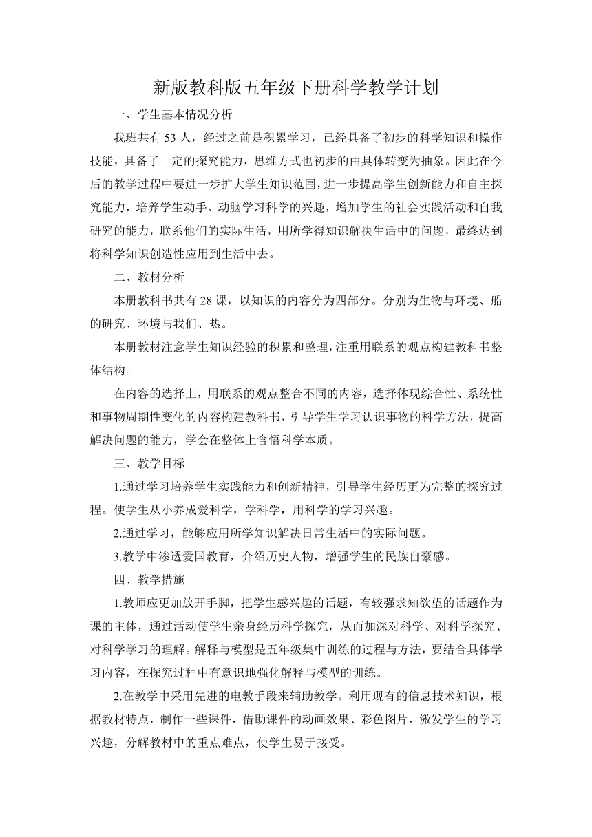 2022年新教科版五年级下册科学教学计划（含进度表）