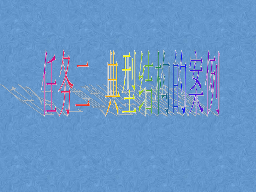 1.3.2典型结构的案例课件-2021-2022学年高中通用技术苏教版（2019）必修《技术与设计2》(共26张PPT)