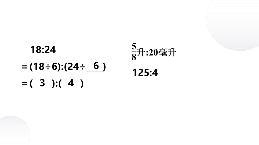 第7课时　比的基本性质和化简比习题课件(共11张PPT)