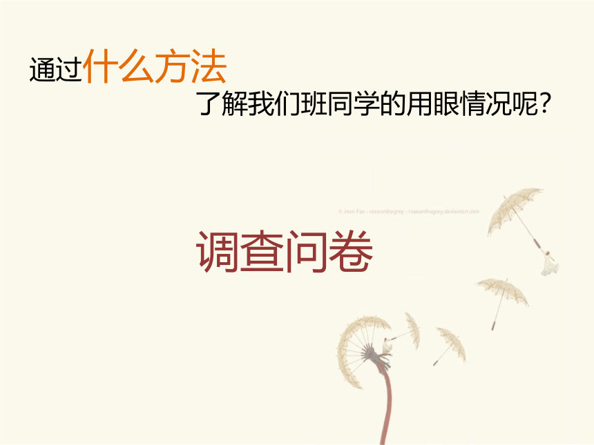 珍惜我们的眼睛 活动三 个人护眼计划 课件（共7张PPT）