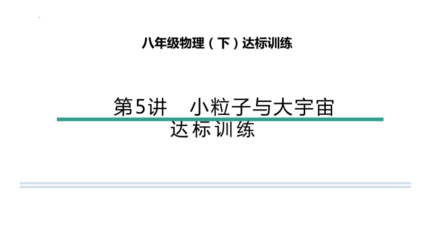 第十一章小粒子与大宇宙(共34张PPT) 沪科版八年级物理全一册