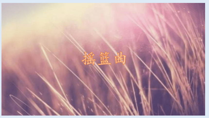 《摇篮曲》（课件）人音版 音乐四年级下册(共20张PPT)