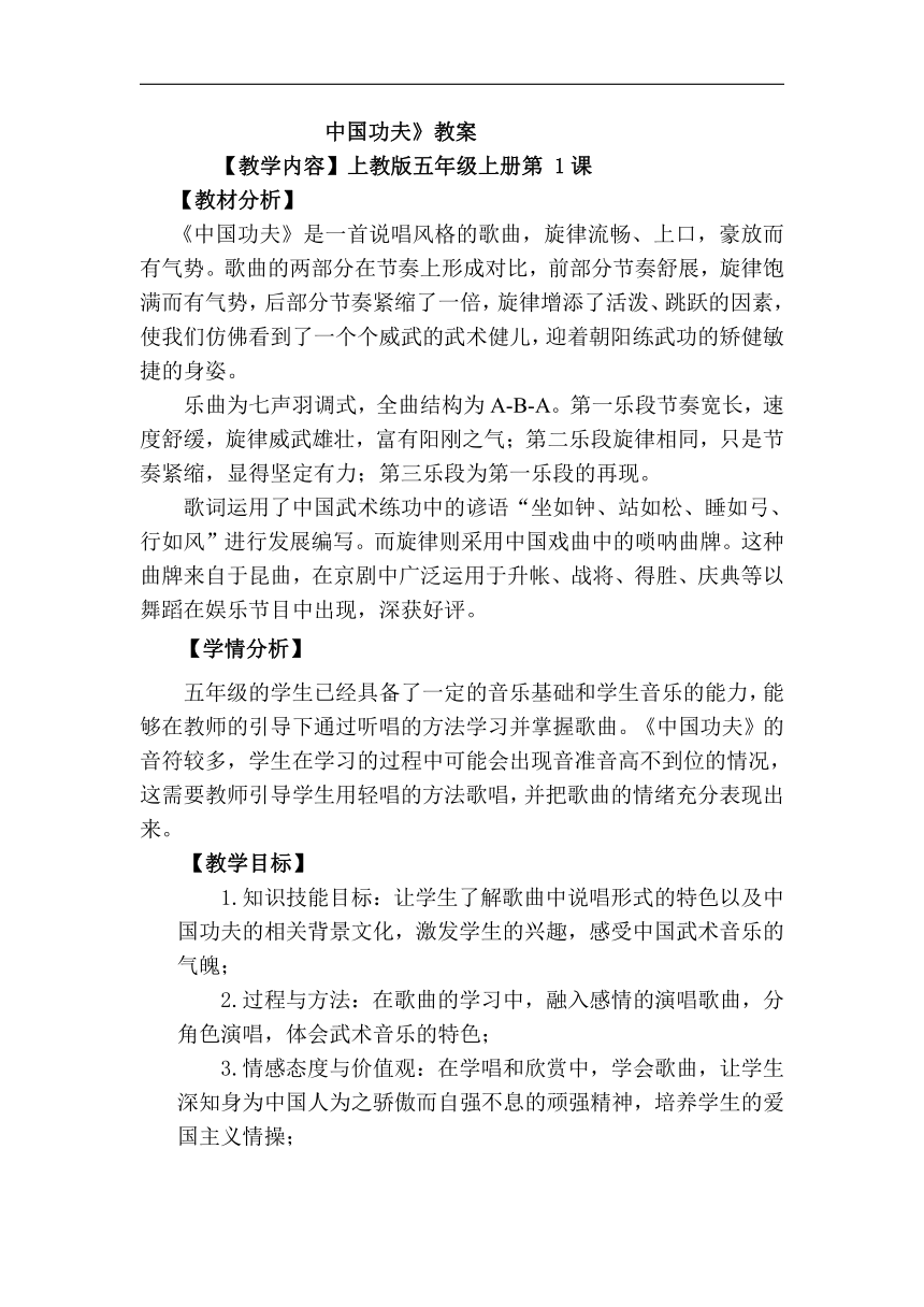 沪教版五年级音乐上册《音乐·简谱》1 《《中国功夫》》教学设计