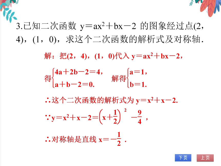 【人教版】数学九年级全一册 22.1.5 待定系数法求解析式(1)—— 一般式 随堂练习（课件版）