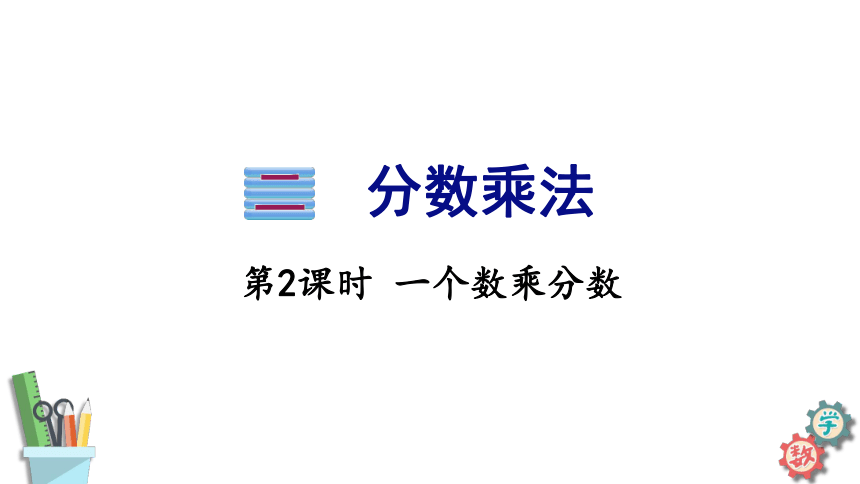 六年级数学上册课件 2.2 一个数乘分数 苏教版（22张PPT）