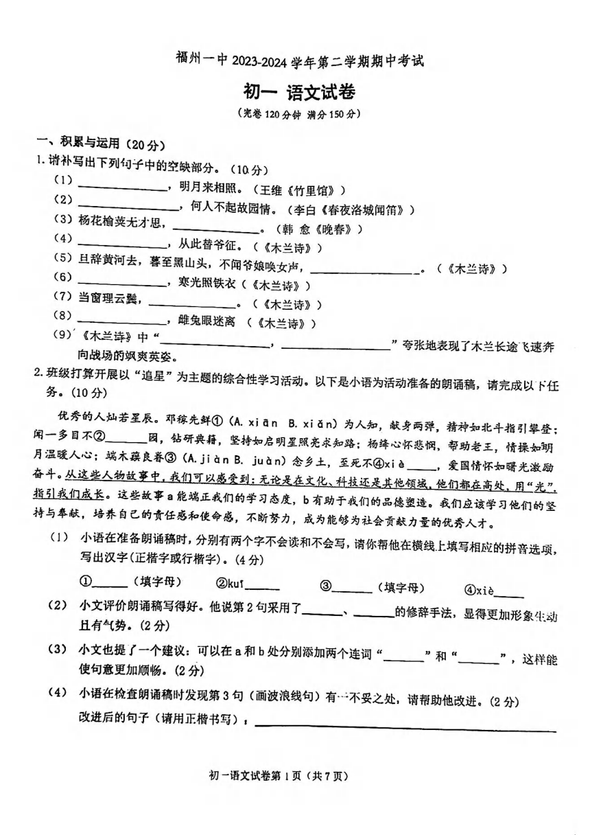 福建省福州第一中学2023-2024学年七年级下学期期中考试语文试卷（图片版，无答案）