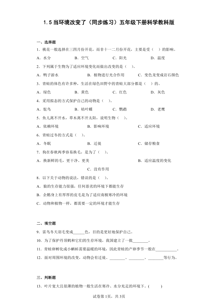 教科版（2017秋）五年级下册科学1.5当环境改变了练习题（含答案）