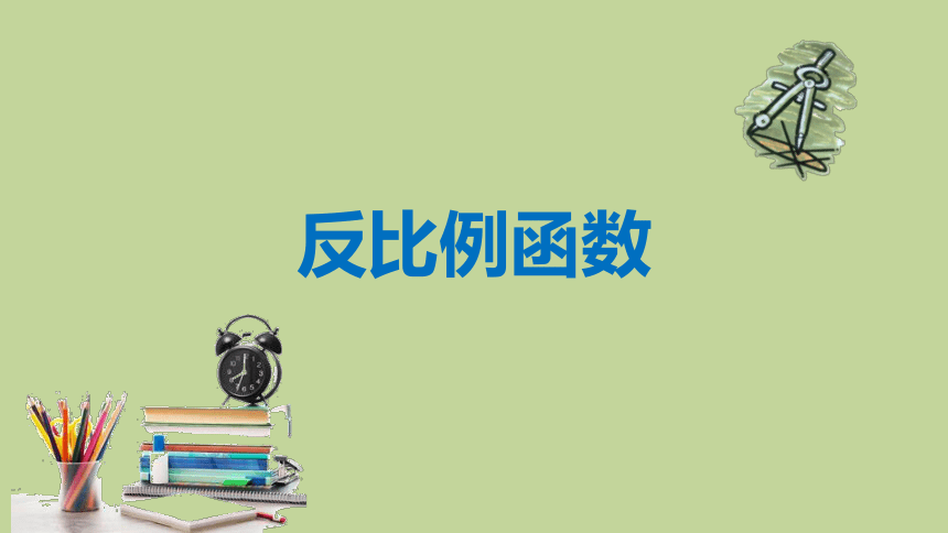 26.1.1 反比例函数 课件(共15张PPT) 2022-2023学年人教版数学九年级下册