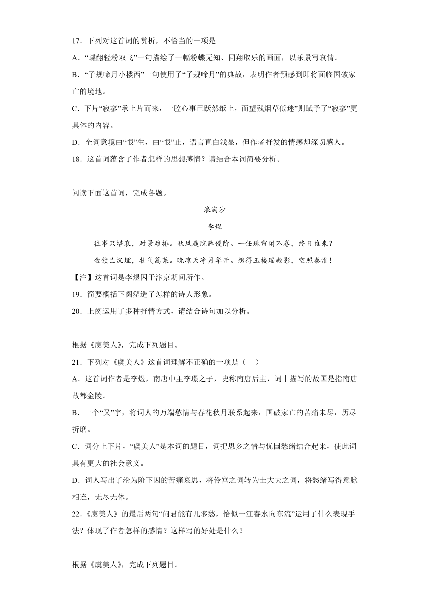 古诗词诵读《虞美人》测试卷-2022-2023学年统编版高中语文必修上册（含答案）