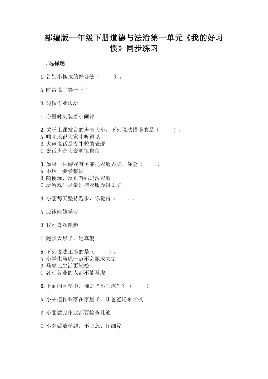 部编版一年级下册道德与法治第一单元《我的好习惯》单元练习（含答案）