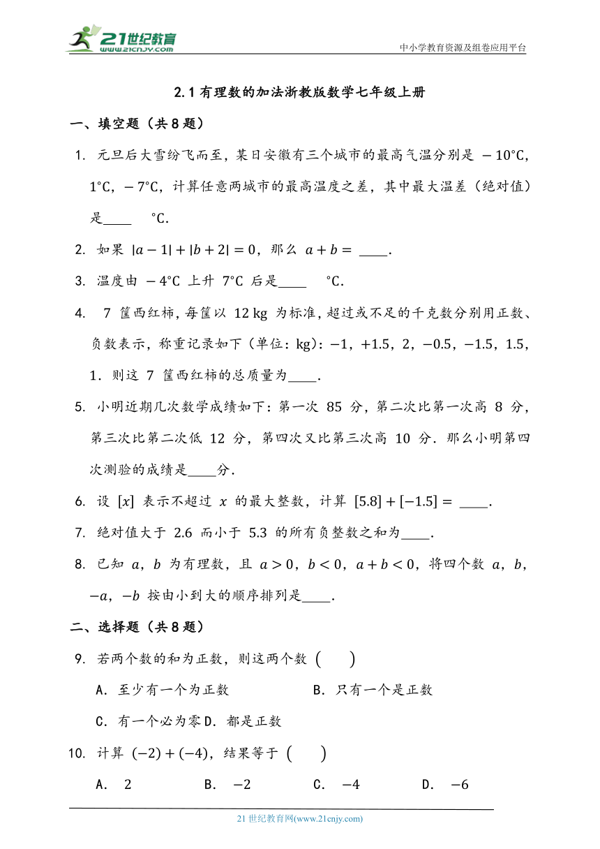 2.1 有理数的加法同步练习题（含解析）