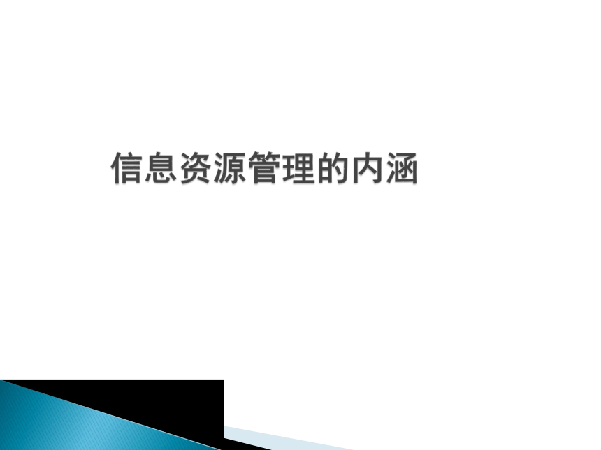浙教版 高中信息技术必修  4.1 信息资源管理及其沿革 课件(共14张PPT)
