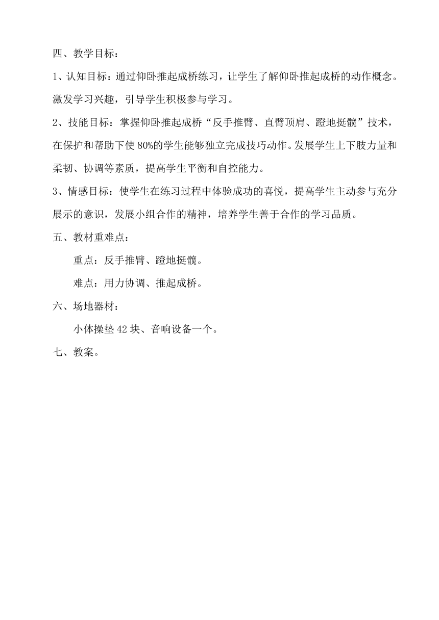 体育与健康人教版1～2年级全一册  5.3 仰卧推起成“桥”及体能练习 教案（表格式）