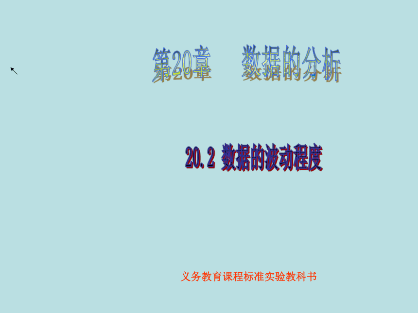 人教八下数学20.2 数据的波动程度 课件(共29张PPT)