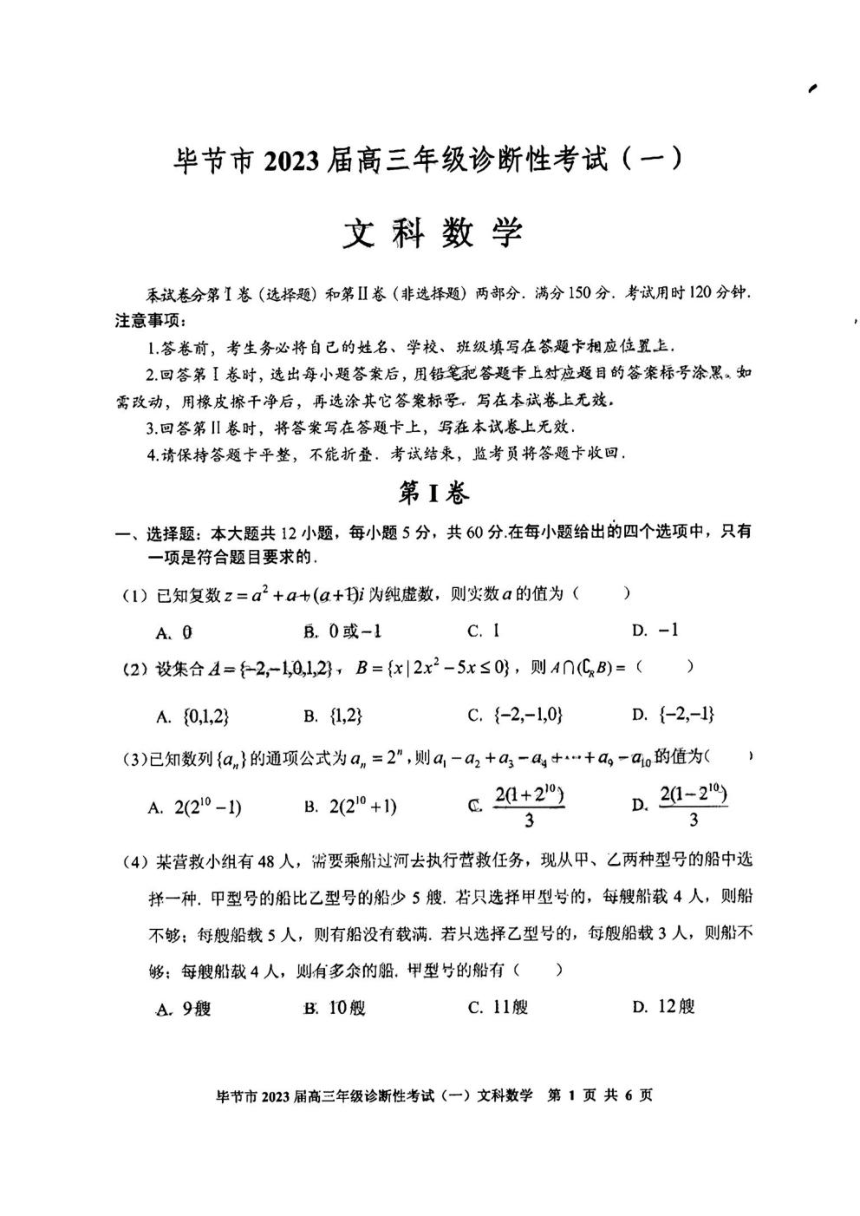 2023届贵州省毕节市高三第一次诊断性考试（一模）文科数学试（PDF版含答案）