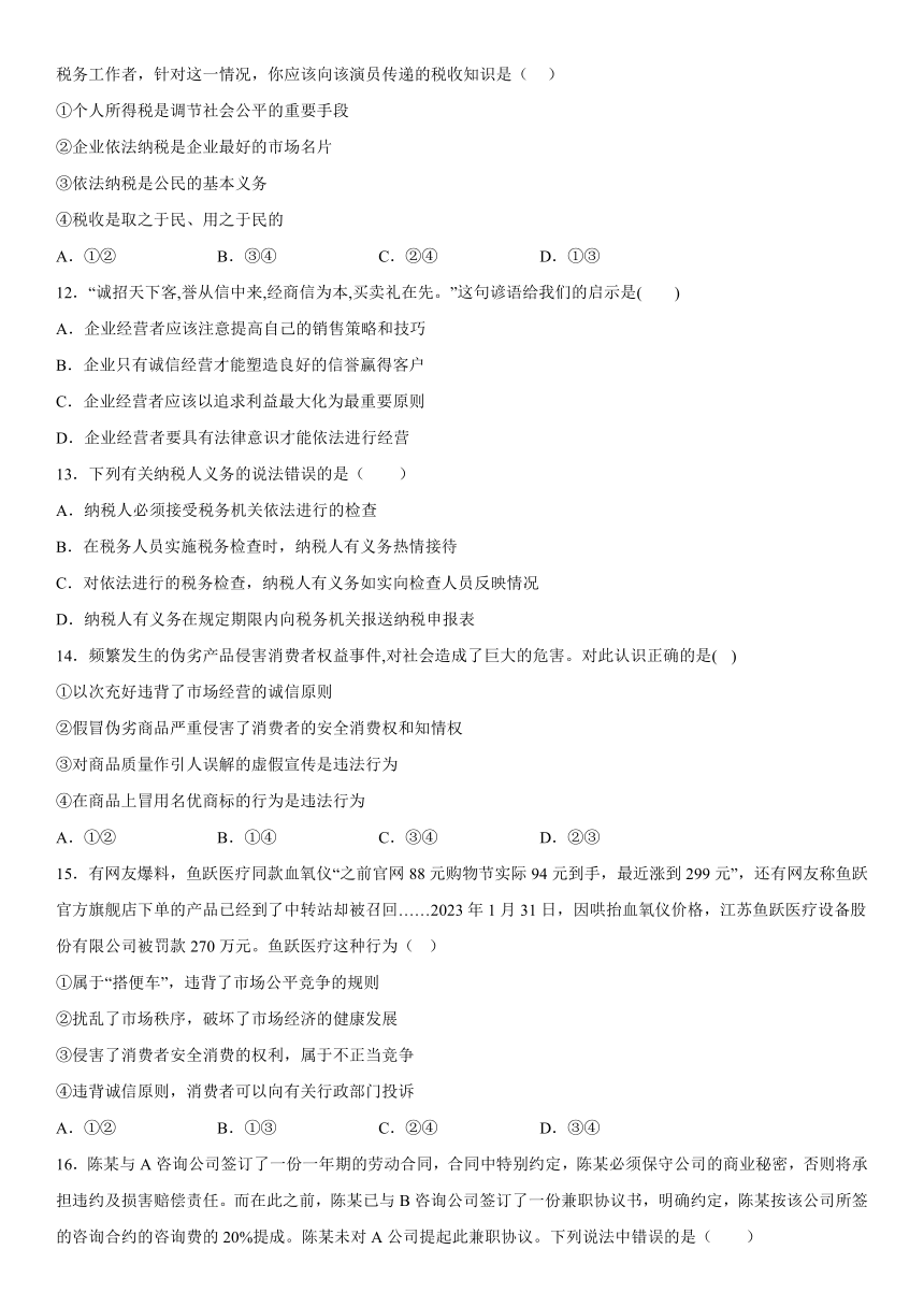 8.2 诚信经营 依法纳税  同步练习（含答案）2022-2023学年高中政治统编版选择性必修二法律与生活