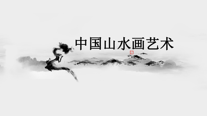 赣美版  六年级上册美术 第1课  中国山水画艺术丨课件（18张PPT）