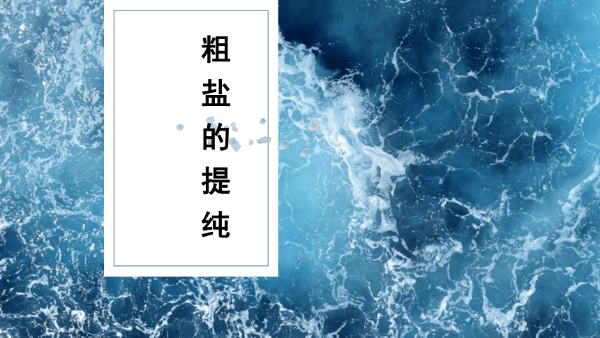 人教版化学九下　第十一单元  实验活动8 粗盐中难溶性杂质的去除　课件(共24张PPT)