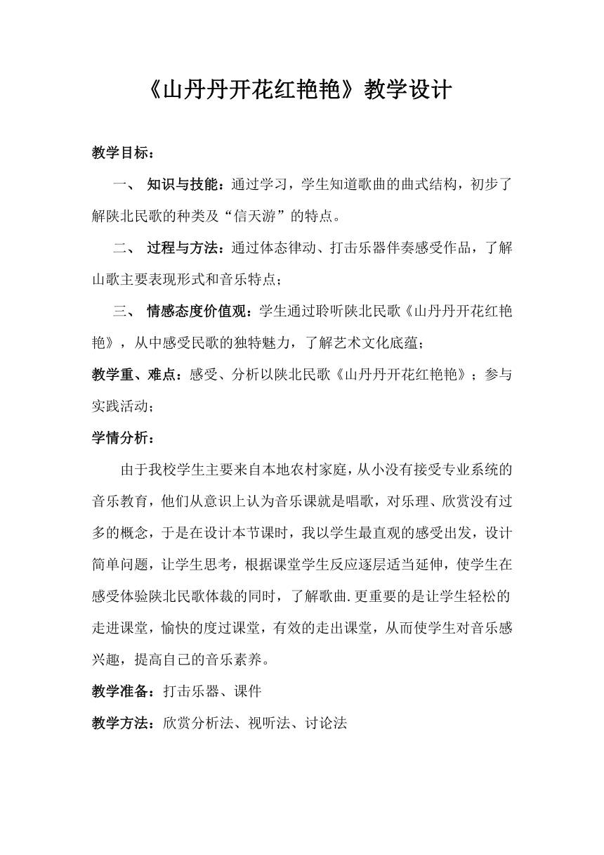 人音版八年级音乐下册（五线谱）第三单元《山丹丹开花红艳艳》教学设计