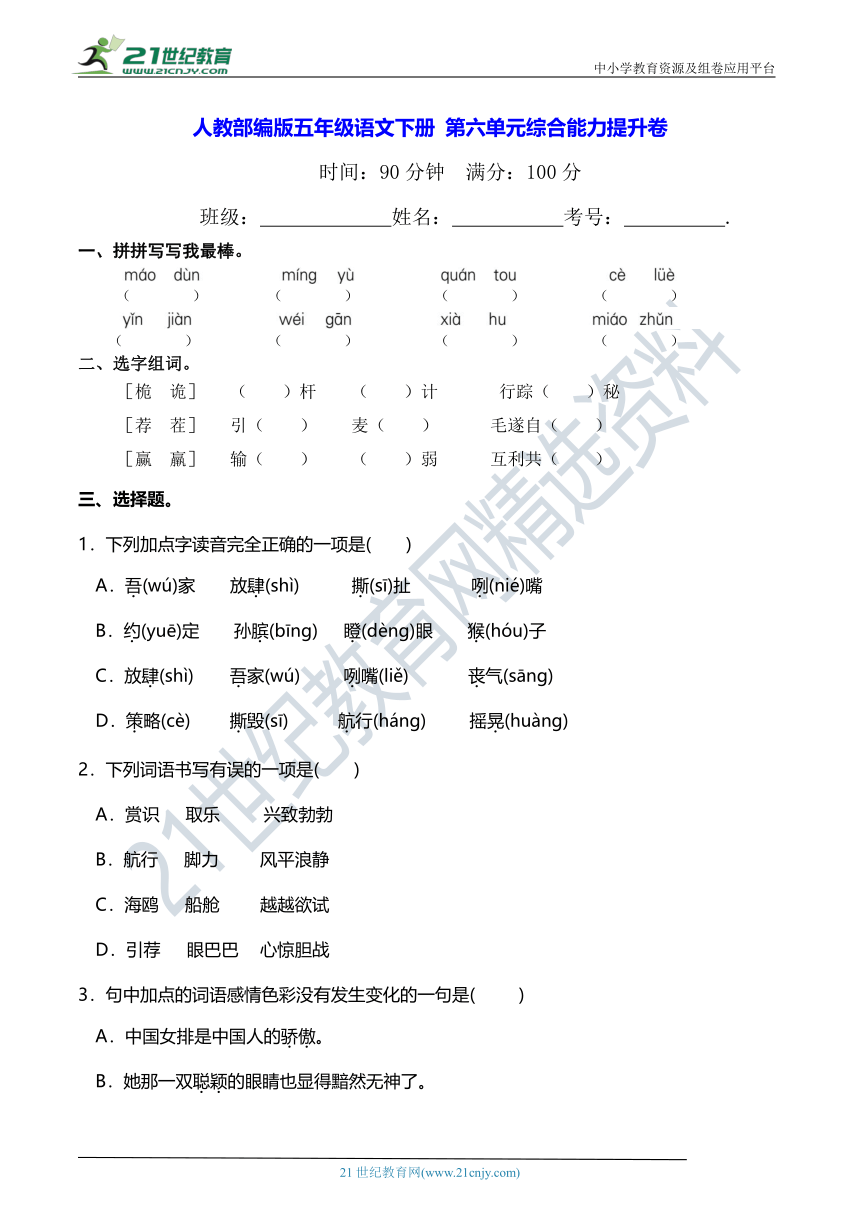 人教部编版五年级语文下册 第六单元综合能力提升卷(含详细解答)