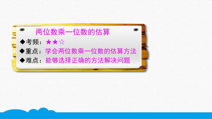 小数三年级高频考点-两位数行乘一位数的估算 课件（11张PPT）