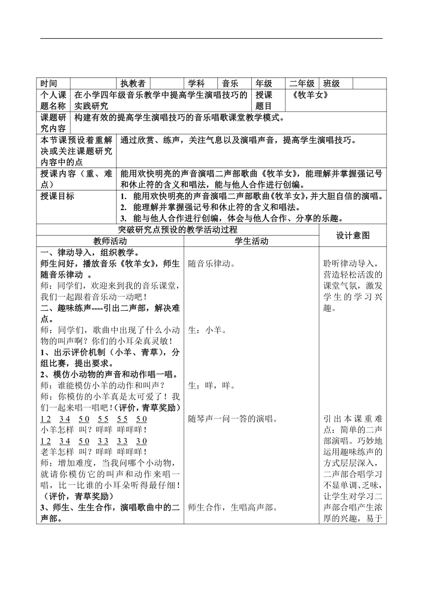 湘艺版二年级音乐下册第10课《（演唱）牧羊女》教学设计（表格式）