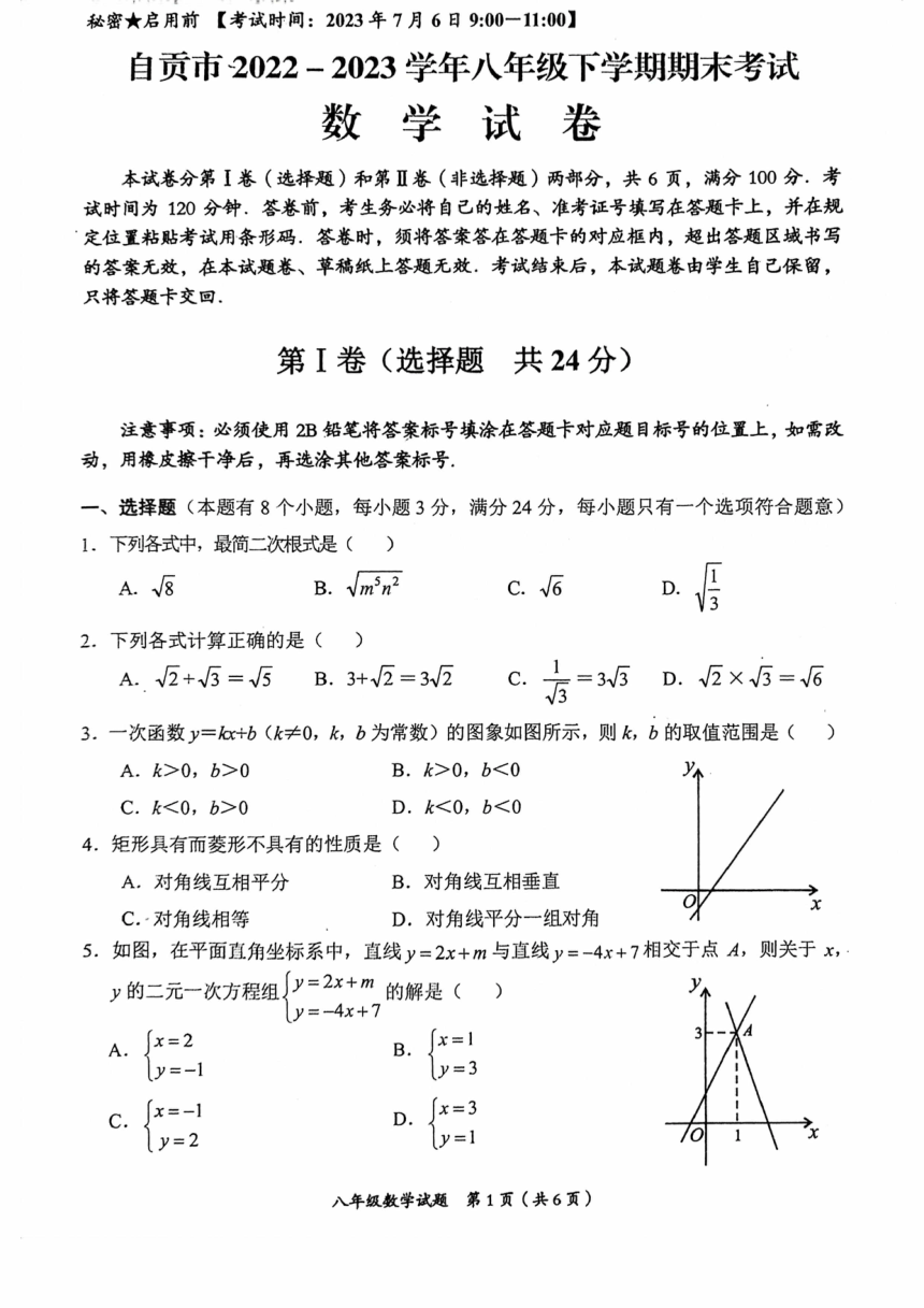 四川省自贡市2022-2023学年下学期人教版八年级数学试题（pdf、含答案）