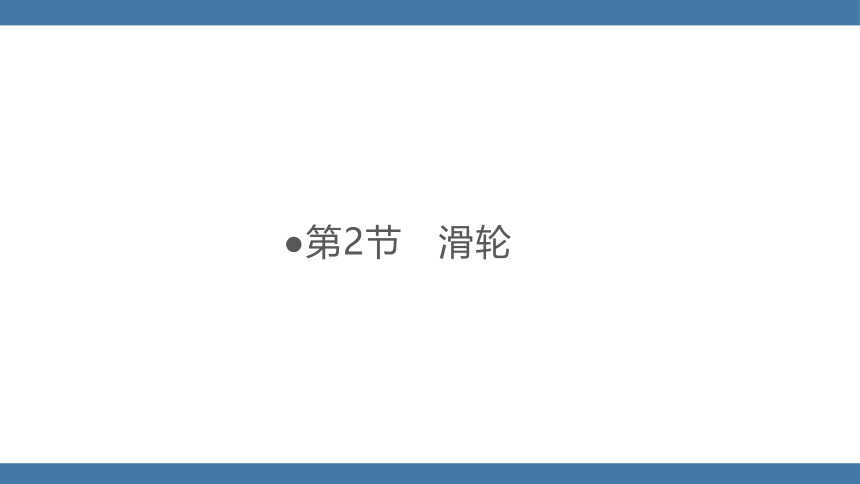 人教版八年级物理下册课件 (共34张PPT) 12.2 滑轮