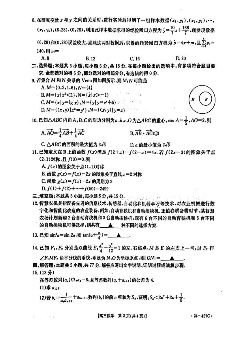 广西2024届高三下学期4月模拟考试数学试卷（PDF版，含解析）