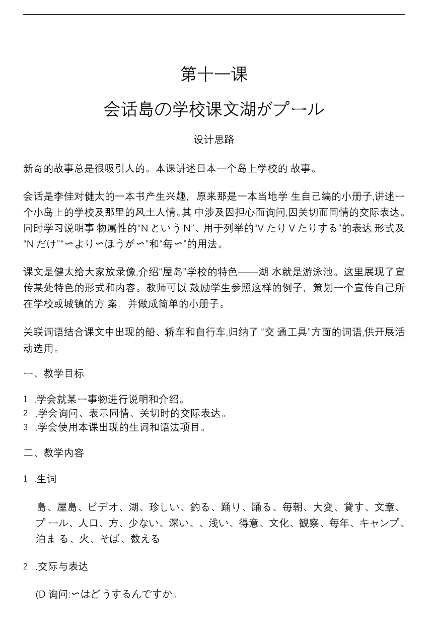 第十一课 会话島の学校课文湖がプール （教案）-初中日语人教版第二册