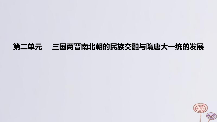 2024版高考历史一轮复习 教材基础练 第二单元三国两晋南北朝的民族交融与隋唐大一统的发展 第1节 三国至隋唐五代的政权更迭与民族交融 课件(共45张PPT)